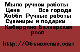 Мыло ручной работы › Цена ­ 100 - Все города Хобби. Ручные работы » Сувениры и подарки   . Кабардино-Балкарская респ.